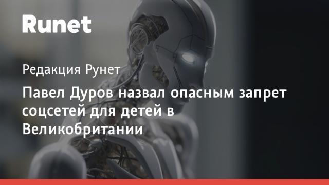 Павел Дуров назвал опасным запрет соцсетей для детей в Великобритании