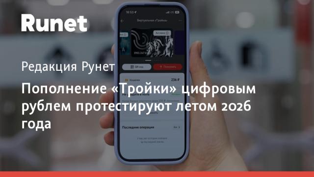 Пополнение «Тройки» цифровым рублем протестируют летом 2026 года