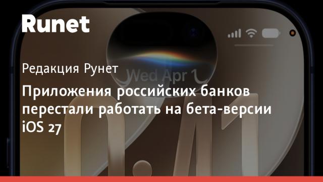 Приложения российских банков перестали работать на бета-версии iOS 27