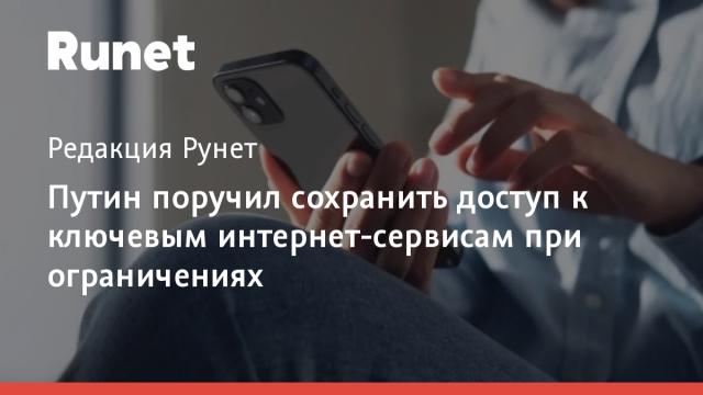 Путин поручил сохранить доступ к ключевым интернет-сервисам при ограничениях