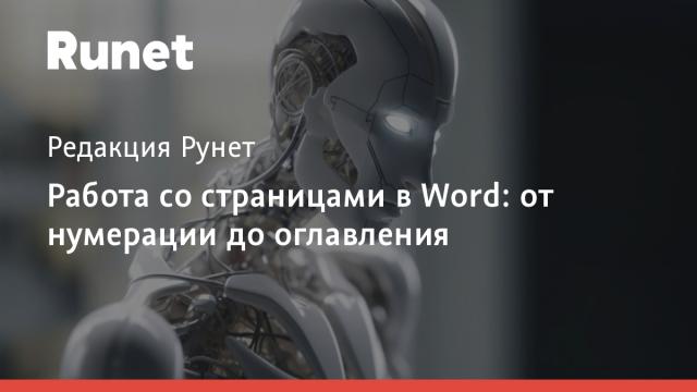 Работа со страницами в Word: от нумерации до оглавления