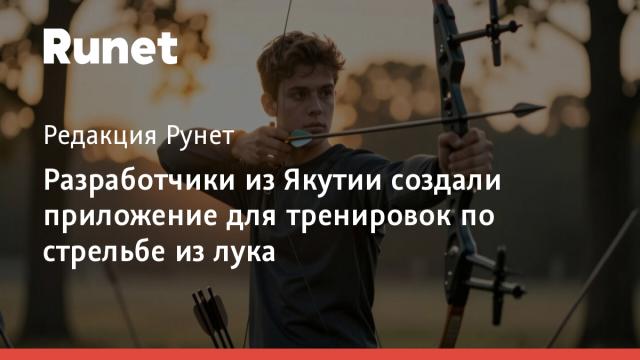 Разработчики из Якутии создали приложение для тренировок по стрельбе из лука