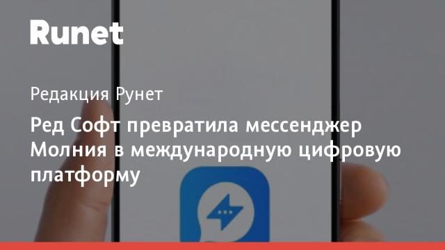 Ред Софт превратила мессенджер Молния в международную цифровую платформу