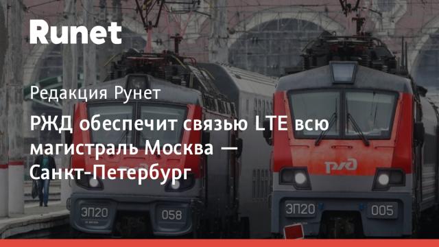 РЖД обеспечит связью LTE всю магистраль Москва — Санкт-Петербург