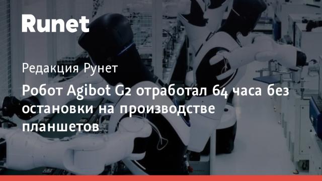 Робот Agibot G2 отработал 64 часа без остановки на производстве планшетов