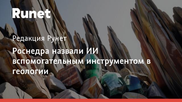Роснедра назвали ИИ вспомогательным инструментом в геологии