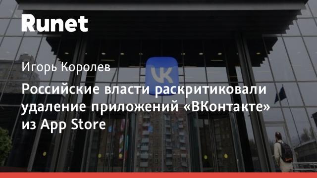 Российские власти раскритиковали удаление приложений «ВКонтакте» из App Store