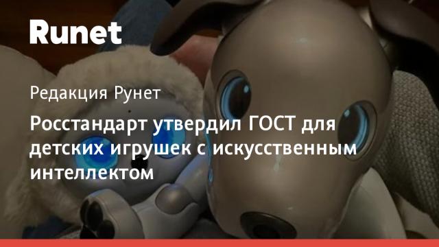 Росстандарт утвердил ГОСТ для детских игрушек с искусственным интеллектом