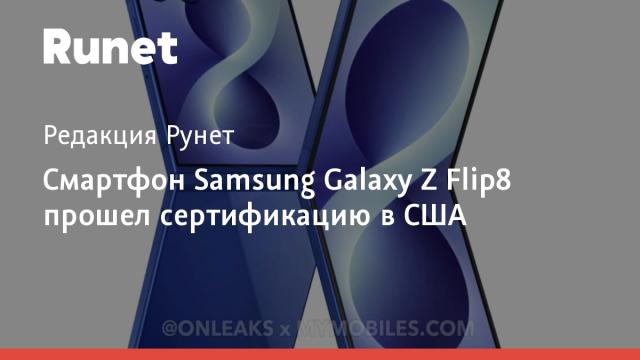 Смартфон Samsung Galaxy Z Flip8 прошел сертификацию в США