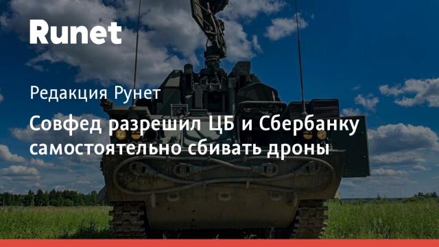 Совфед разрешил ЦБ и Сбербанку самостоятельно сбивать дроны