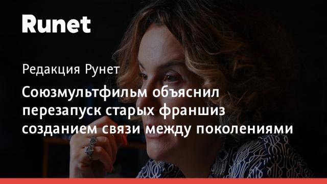 Союзмультфильм объяснил перезапуск старых франшиз созданием связи между поколениями