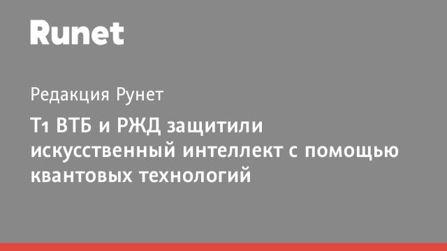 Т1 ВТБ и РЖД защитили искусственный интеллект с помощью квантовых технологий