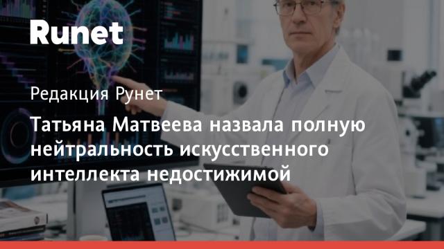 Татьяна Матвеева назвала полную нейтральность искусственного интеллекта недостижимой