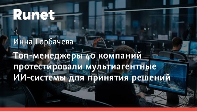 Топ-менеджеры 40 компаний протестировали мультиагентные ИИ-системы для принятия решений