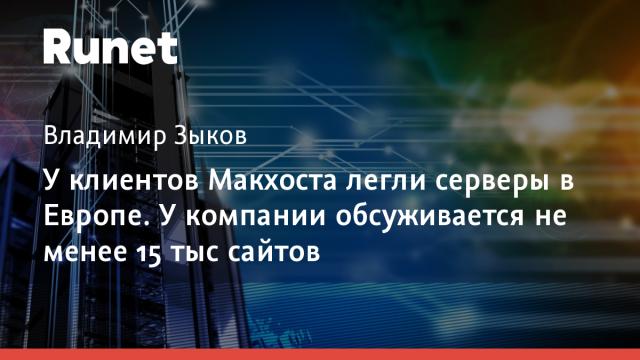 У клиентов Макхоста легли серверы в Европе. У компании обсуживается не менее 15 тыс сайтов