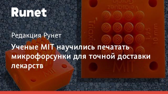 Ученые MIT научились печатать микрофорсунки для точной доставки лекарств