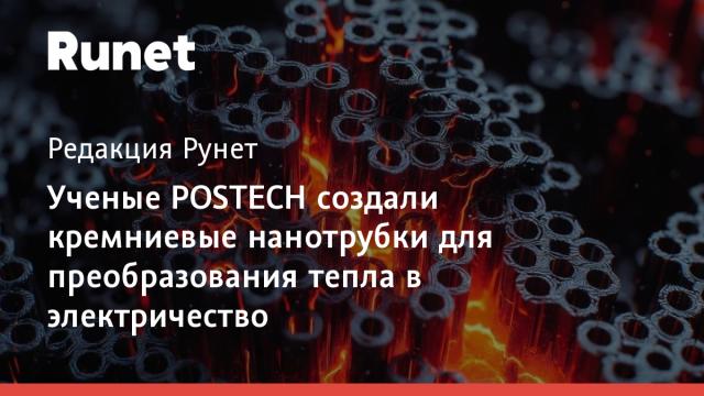 Ученые POSTECH создали кремниевые нанотрубки для преобразования тепла в электричество