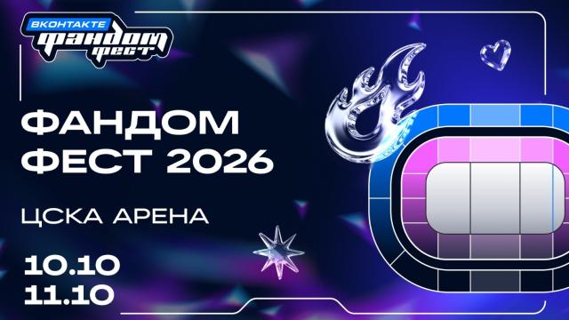Фандом Фест ВКонтакте представит кинопремьеры, игру Arknights: Endfield и разыграет 1,1 млн рублей среди косплееров и танцоров