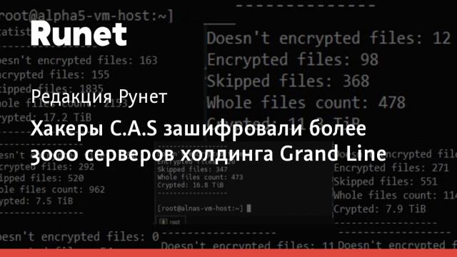Хакеры C.A.S зашифровали более 3000 серверов холдинга Grand Line