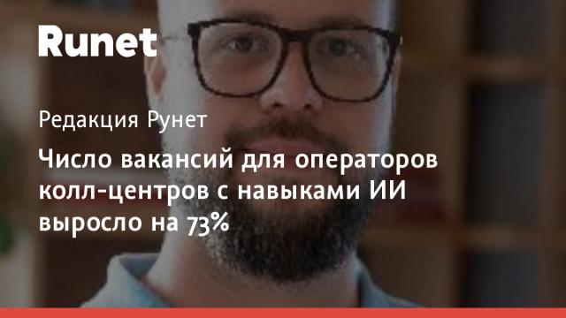 Число вакансий для операторов колл-центров с навыками ИИ выросло на 73%