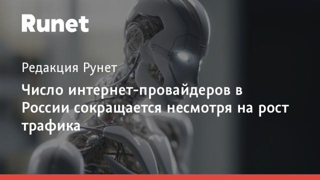 Число интернет-провайдеров в России сокращается несмотря на рост трафика
