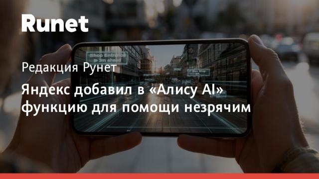 Яндекс добавил в «Алису AI» функцию для помощи незрячим