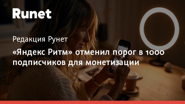 «Яндекс Ритм» отменил порог в 1000 подписчиков для монетизации