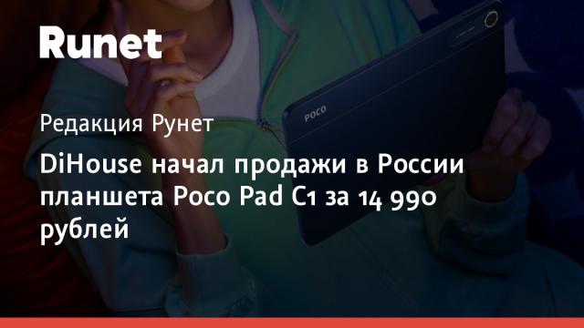 DiHouse начал продажи в России планшета Poco Pad C1 за 14 990 рублей
