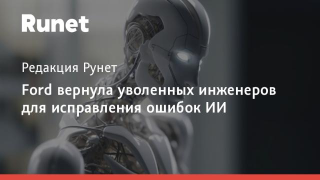 Ford вернула уволенных инженеров для исправления ошибок ИИ