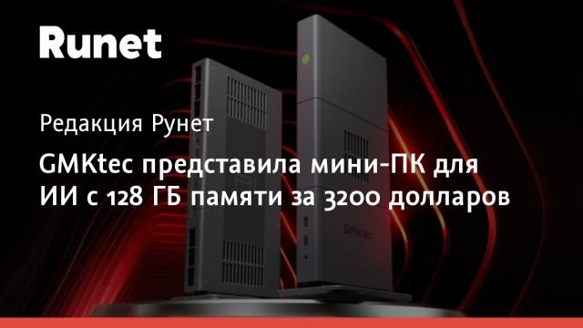 GMKtec представила мини-ПК для ИИ с 128 ГБ памяти за 3200 долларов