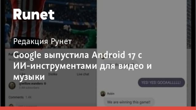 Google выпустила Android 17 с ИИ-инструментами для видео и музыки