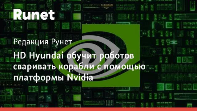 HD Hyundai обучит роботов сваривать корабли с помощью платформы Nvidia