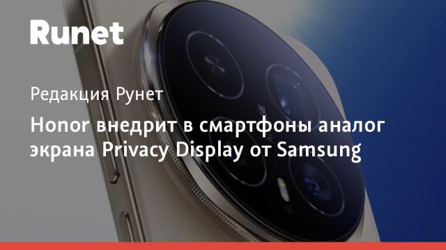 Honor внедрит в смартфоны аналог экрана Privacy Display от Samsung