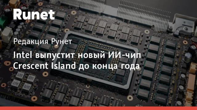 Intel выпустит новый ИИ-чип Crescent Island до конца года