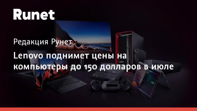 Lenovo поднимет цены на компьютеры до 150 долларов в июле