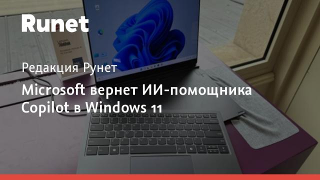 Microsoft вернет ИИ-помощника Copilot в Windows 11