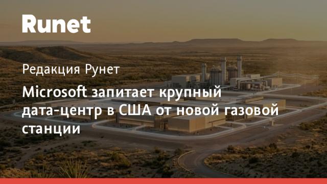 Microsoft запитает крупный дата-центр в США от новой газовой станции