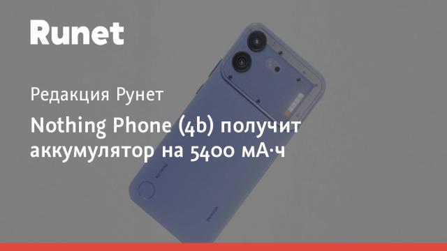 Nothing Phone (4b) получит аккумулятор на 5400 мА·ч