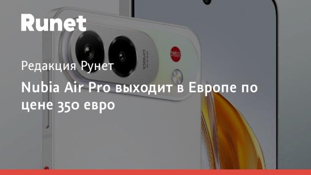 Nubia Air Pro выходит в Европе по цене 350 евро
