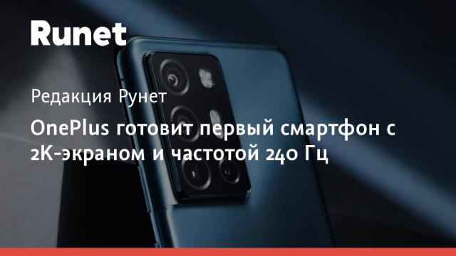 OnePlus готовит первый смартфон с 2K-экраном и частотой 240 Гц