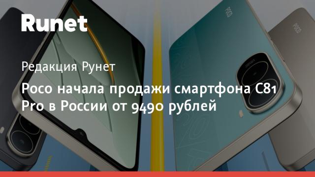 Poco начала продажи смартфона C81 Pro в России от 9490 рублей