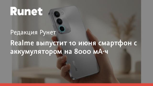Realme выпустит 10 июня смартфон с аккумулятором на 8000 мА·ч