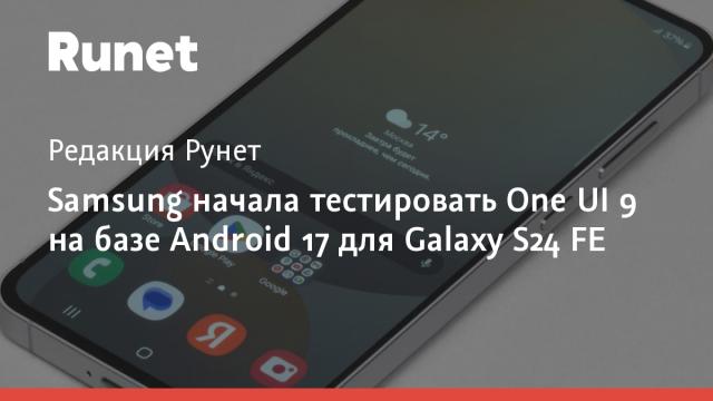 Samsung начала тестировать One UI 9 на базе Android 17 для Galaxy S24 FE