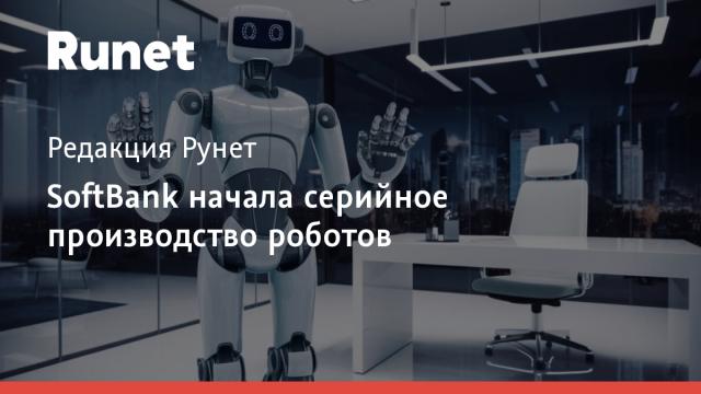 SoftBank начала серийное производство роботов