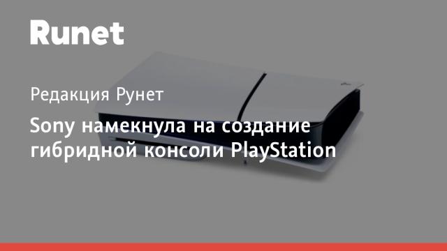 Sony намекнула на создание гибридной консоли PlayStation