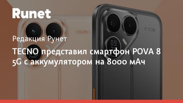 TECNO представил смартфон POVA 8 5G с аккумулятором на 8000 мАч