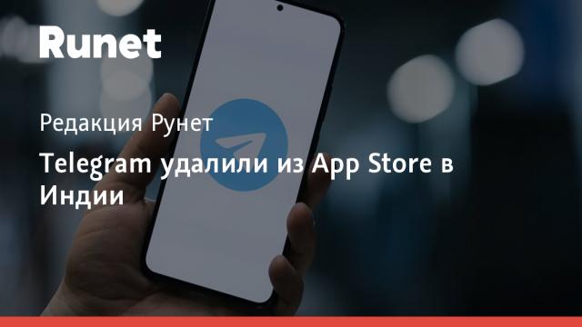 Telegram удалили из App Store в Индии