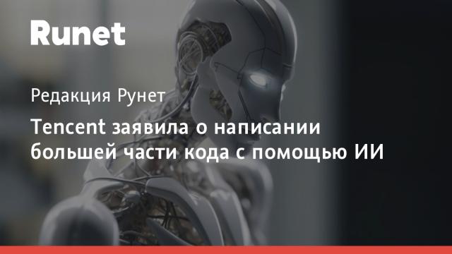 Tencent заявила о написании большей части кода с помощью ИИ