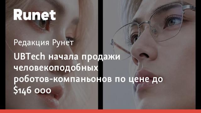 UBTech начала продажи человекоподобных роботов-компаньонов по цене до $146 000