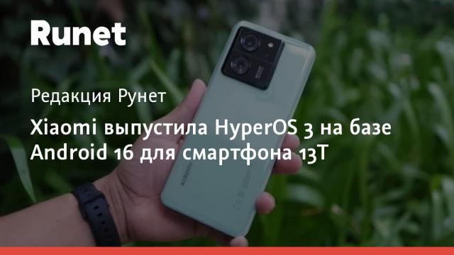Xiaomi выпустила HyperOS 3 на базе Android 16 для смартфона 13T